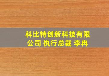 科比特创新科技有限公司 执行总裁 李冉